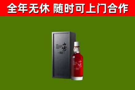 双城区烟酒回收50年山崎洋酒.jpg